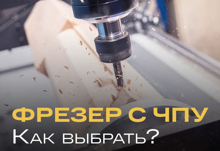 Как выбрать фрезер с ЧПУ