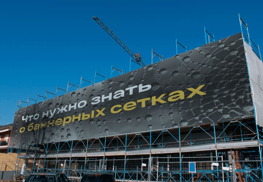 Что нужно знать о баннерных сетках