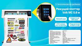 Режущий плоттер по меткам 60см VOLK MC-630 24" - фото 31                                    title=