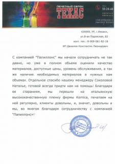 Печатный салон ТЕХАС, г. Ижевск