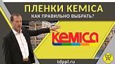 Пленки KEMICA - Как правильно выбрать?