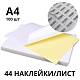 Самоклеющаяся этикеточная бумага матовая, ArtDeLise плотность 130 г/м²,  А4/40 (48,5х25,4) (100 л)