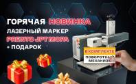 Прибыльная новинка с подарком: лазерный маркер PRENTO JPT MOPA + поворотный механизм