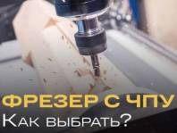 Как выбрать фрезер с ЧПУ