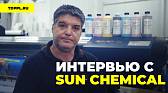 PAPILLONS и SUN CHEMICAL I Интервью у инженера