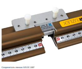 Соединитель для линеек Uzlex 180*								