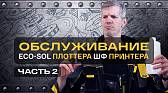 "Еженедельное обслуживание экосольвентного плоттера" Или как продлить срок службы плоттера?