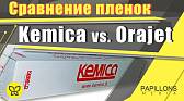 Kemica vs. Orajet l ЛУЧШАЯ ПЛЕНКА?