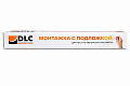 Монтажная пленка с подложкой DLC 1,22x50 