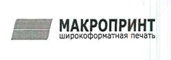 ООО «Макропринт»