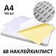 Самоклеющаяся этикеточная бумага матовая,ArtDeLisе плотность 130 г/м²,А4/68 (48,5х16,9) (100 листов)
