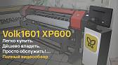 Широкоформатный принтер Volk 1601 XP600